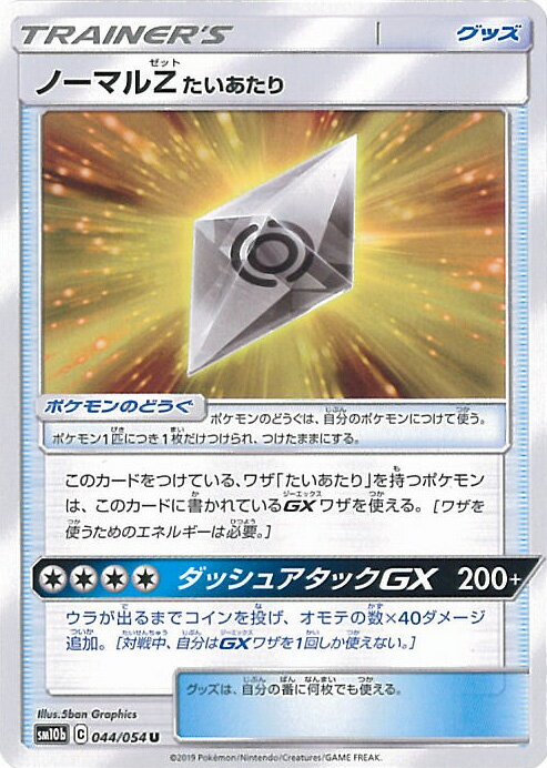 【中古】ポケモンカードゲーム ノーマルZたいあたり（Bランク） 【SM10b 044 / 054 U】 強化拡張パック スカイレジェンド シングルカード