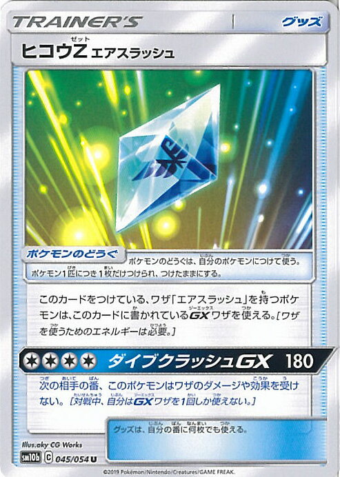 【中古】ポケモンカードゲーム ヒコウZエアスラッシュ（Aランク） 【SM10b 045 / 054 U】 強化拡張パック スカイレジェンド シングルカード