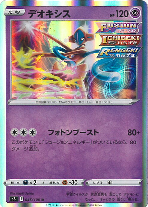 【中古】ポケモンカードゲーム デオキシス 【S8 045 / 100 R】 拡張パック フュージョンアーツ シングルカード