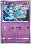 【中古】ポケモンカードゲーム メロエッタ（Aランク） 【S8 048 / 100 U】 拡張パック フュージョンアーツ シングルカード