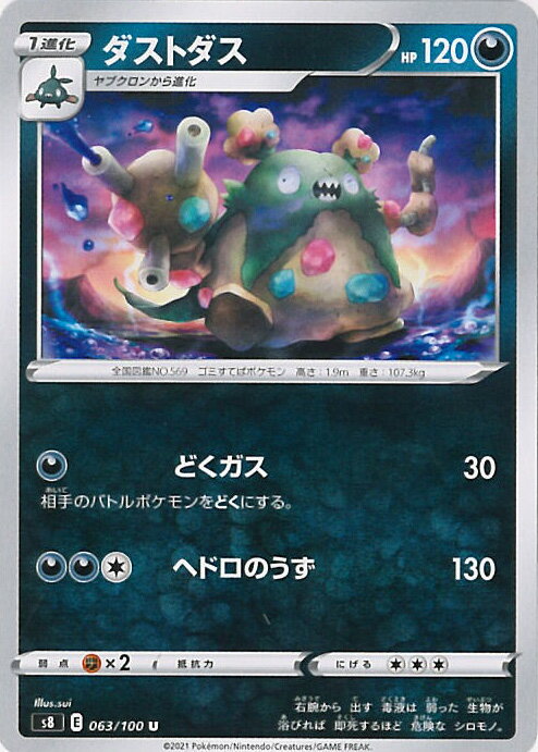 【中古】ポケモンカードゲーム ダストダス（Aランク） 【S8 063 / 100 U】 拡張パック フュージョンアーツ シングルカード