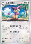 【中古】ポケモンカードゲーム エネコロロ（Aランク） 【S8 082 / 100 C】 拡張パック フュージョンアーツ シングルカード