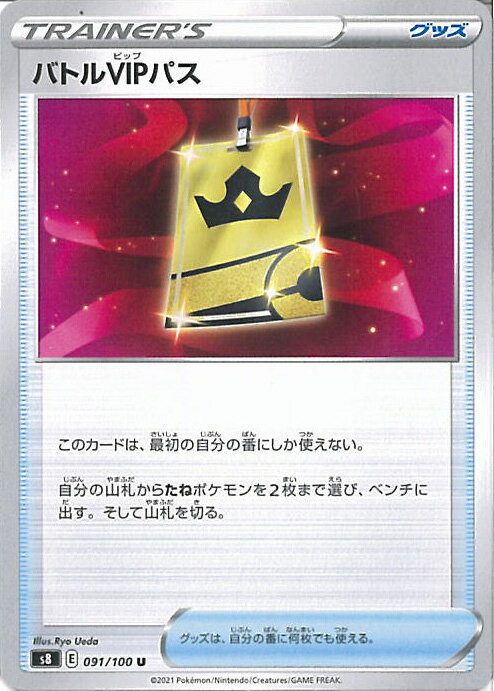 【中古】ポケモンカードゲーム バトルVIPパス（Aランク） 【S8 091 / 100 U】 拡張パック フュージョンアーツ シングルカード