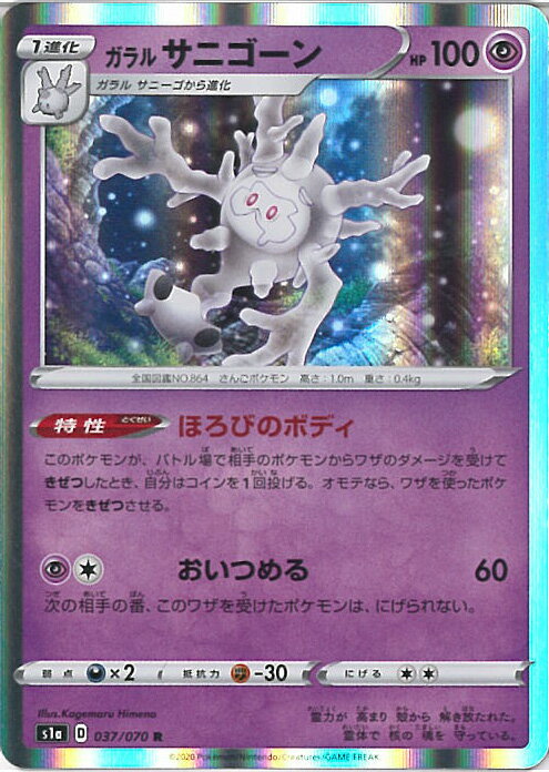 【中古】ポケモンカードゲーム ガラルサニゴーン 【S1a 037 / 070 R】 強化拡張パック VMAXライジング シングルカード