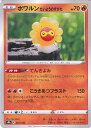 【中古】ポケモンカードゲーム ポワルン たいようのすがた 【S8b 021 / 184 -】 ハイクラスパック VMAXクライマックス シングルカード