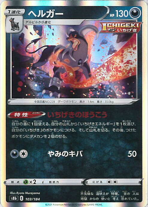 【中古】ポケモンカードゲーム ヘルガー 【S8b 103 / 184 -】 ハイクラスパック VMAXクライマックス シングルカード