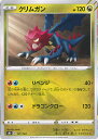 【中古】ポケモンカードゲーム クリムガン 【S8b 121 / 184 -】 ハイクラスパック VMAXクライマックス シングルカード