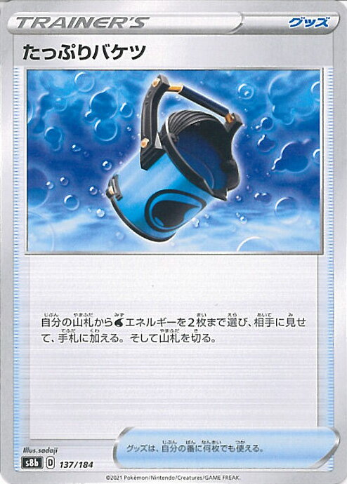 【中古】ポケモンカードゲーム たっぷりバケツ 【S8b 137 / 184 -】 ハイクラスパック VMAXクライマッ..