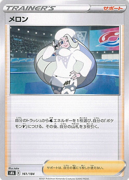 【中古】ポケモンカードゲーム メロン 【S8b 161 / 184 -】 ハイクラスパック VMAXクライマックス シングルカード