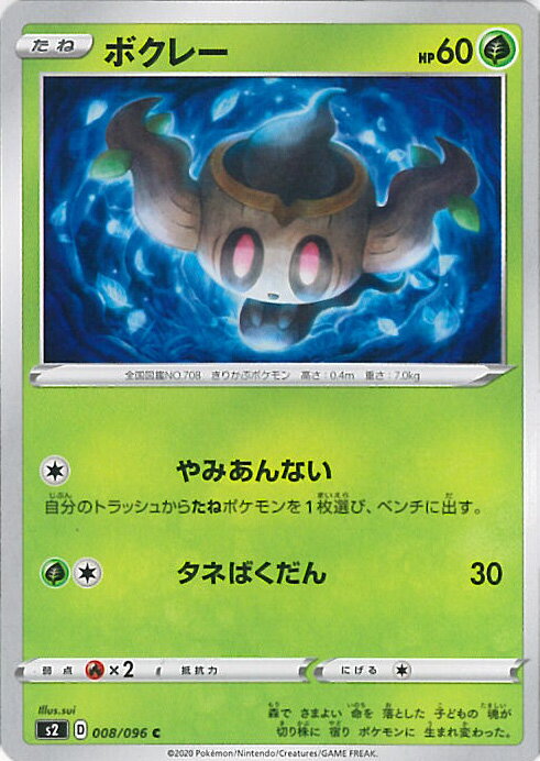 【中古】ポケモンカードゲーム ボクレー（Bランク） 【S2 008 / 096 C】 拡張パック 反逆クラッシュ シングルカード