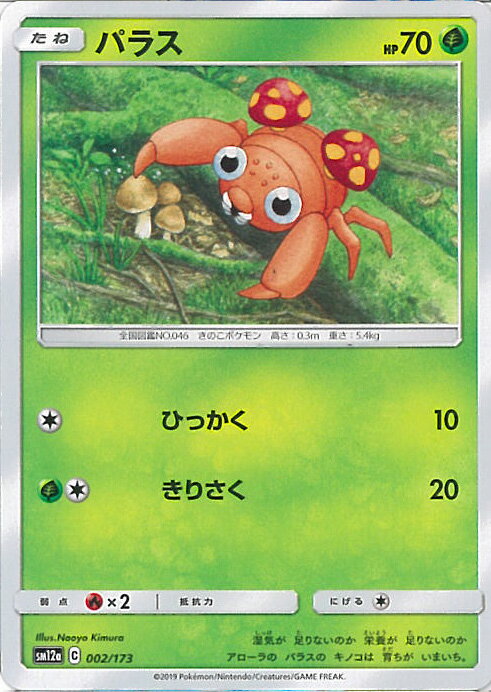 【中古】ポケモンカードゲーム パラス（Bランク） 【SM12a 002 / 173 -】 ハイクラスパック TAG TEAM G..