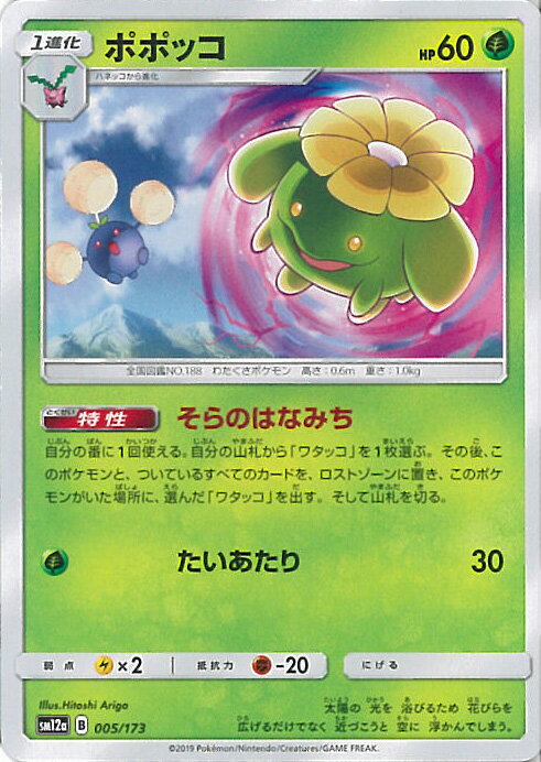 【中古】ポケモンカードゲーム ポポッコ 【SM12a 005 / 173 -】 ハイクラスパック TAG TEAM GX タッグオールスターズ シングルカード