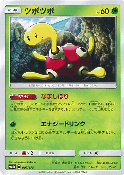 【中古】ポケモンカードゲーム ツボツボ（Bランク） 【SM12a 007 / 173 -】 ハイクラスパック TAG TEAM..