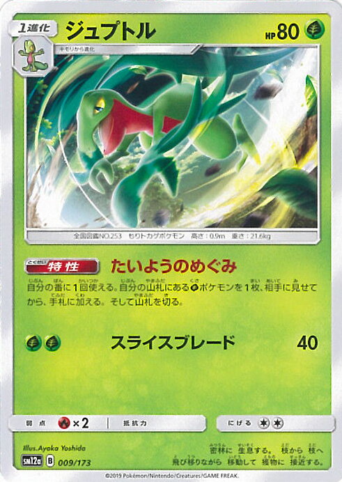 【中古】ポケモンカードゲーム ジュプトル（Aランク） 【SM12a 009 / 173 -】 ハイクラスパック TAG TEAM GX タッグオールスターズ シングルカード