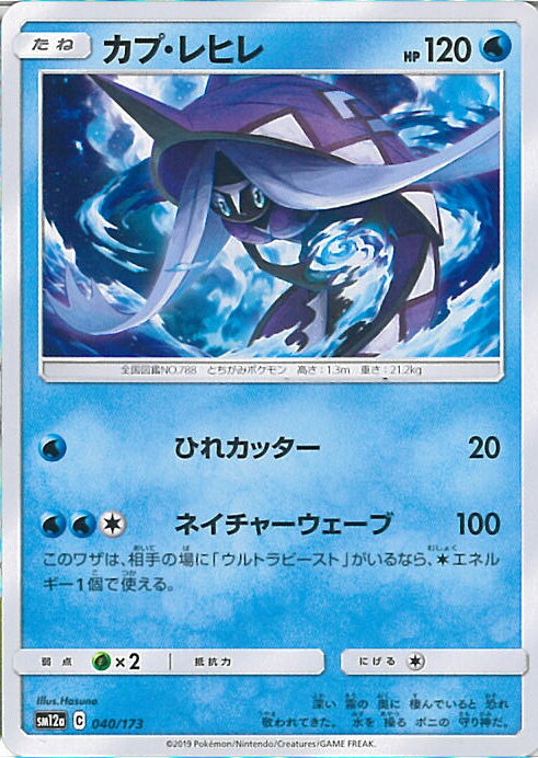 【中古】ポケモンカードゲーム カプ・レヒレ ミラーカード 【SM12a 040 / 173 -】 ハイクラスパック TA..