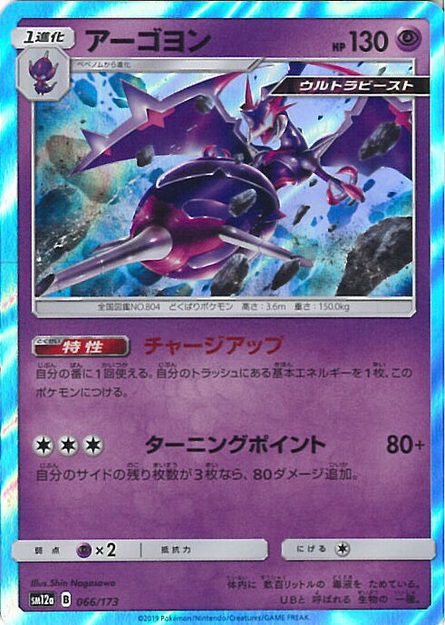 【中古】ポケモンカードゲーム アーゴヨン（Aランク） 【SM12a 066 / 173 -】 ハイクラスパック TAG TEAM GX タッグオールスターズ シングルカード