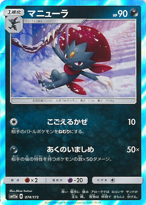 【中古】ポケモンカードゲーム マニューラ ミラーカード（Cランク） 【SM12a 074 / 173 -】 ハイクラス..