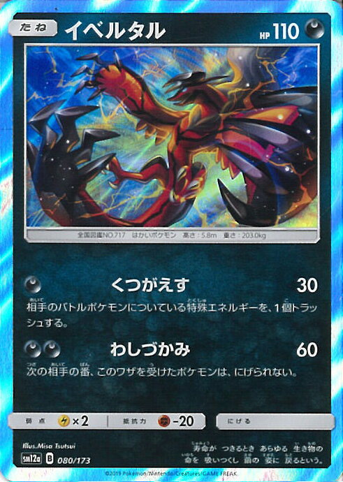 【中古】ポケモンカードゲーム イベルタル（Cランク） 【SM12a 080 / 173 -】 ハイクラスパック TAG TE..