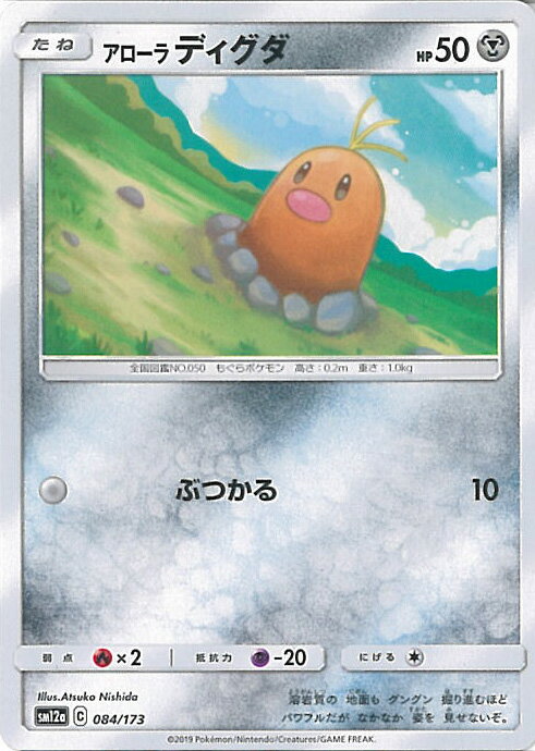 【中古】ポケモンカードゲーム アローラディグダ ミラーカード（Cランク） 【SM12a 084 / 173 -】 ハイ..