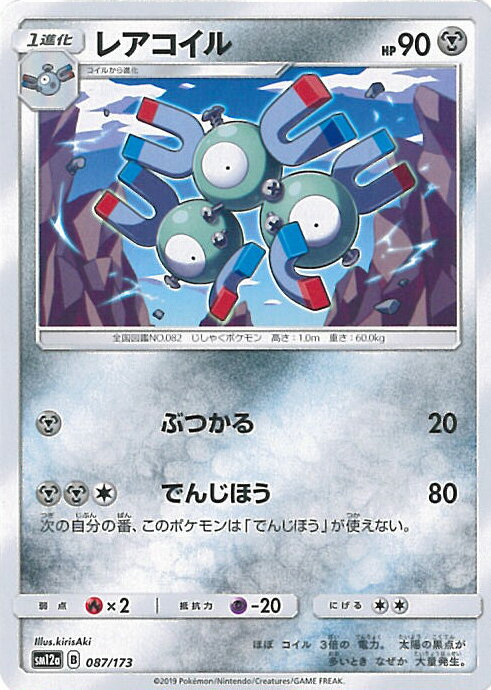 【中古】ポケモンカードゲーム レアコイル（Bランク） 【SM12a 087 / 173 -】 ハイクラスパック TAG TE..