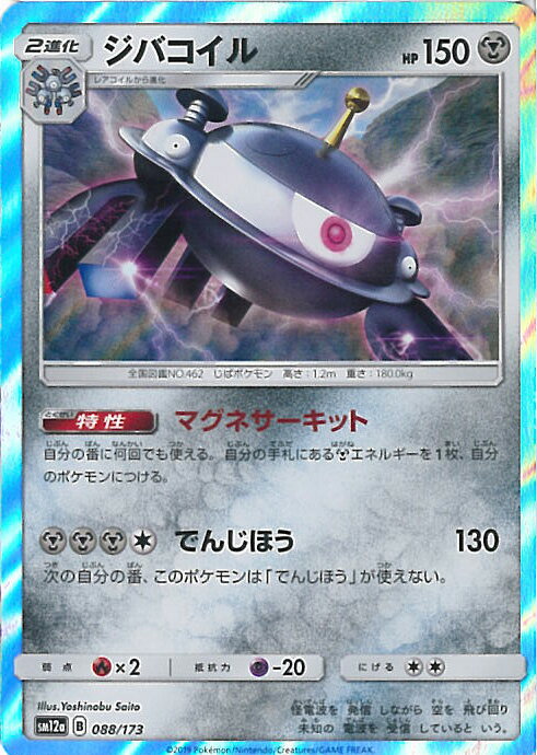 【中古】ポケモンカードゲーム ジバコイル ミラーカード（Aランク） 【SM12a 088 / 173 -】 ハイクラスパック TAG TEAM GX タッグオールスターズ シングルカード
