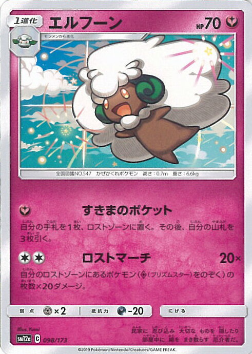 【中古】ポケモンカードゲーム エルフーン（Bランク） 【SM12a 098 / 173 -】 ハイクラスパック TAG TE..