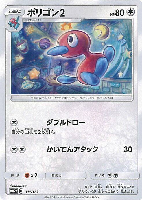 【中古】ポケモンカードゲーム ポリゴン2（Cランク） 【SM12a 111 / 173 -】 ハイクラスパック TAG TEA..