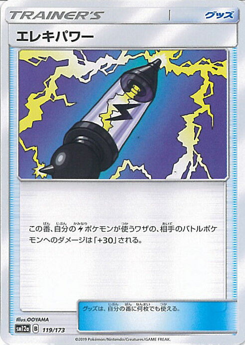 【中古】ポケモンカードゲーム エレキパワー（Aランク） 【SM12a 119 / 173 -】 ハイクラスパック TAG TEAM GX タッグオールスターズ シングルカード