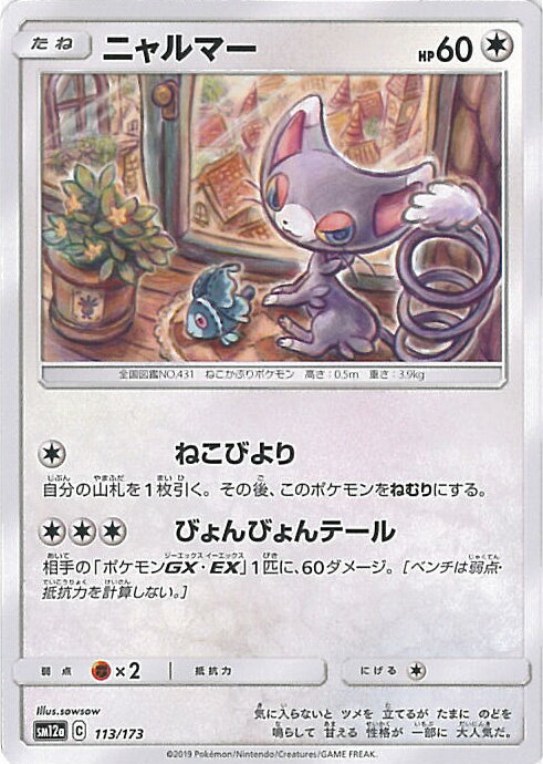 【中古】ポケモンカードゲーム ニャルマー（Bランク） 【SM12a 113 / 173 -】 ハイクラスパック TAG TE..