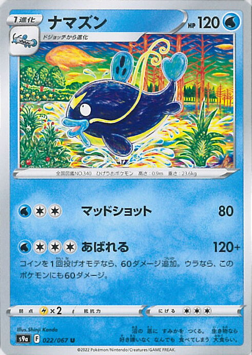 【中古】ポケモンカードゲーム ナマズン 【S9a 022 / 067 U】 強化拡張パック バトルリージョン シングルカード