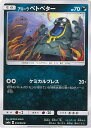 【中古】ポケモンカードゲーム アローラベトベター 【SM8a 018 / 052 C】 強化拡張パック ダークオーダー シングルカード