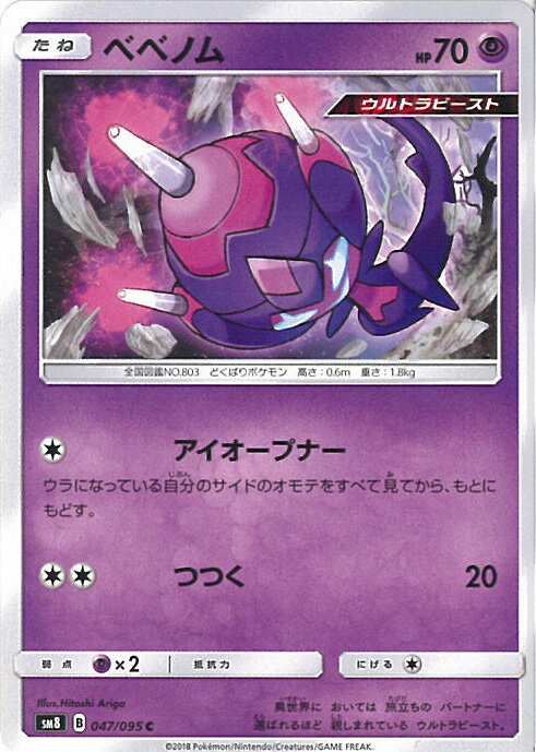 【中古】ポケモンカードゲーム ベベノム Bランク 【SM8 047 / 095 C】 拡張パック 超爆インパクト シングルカード