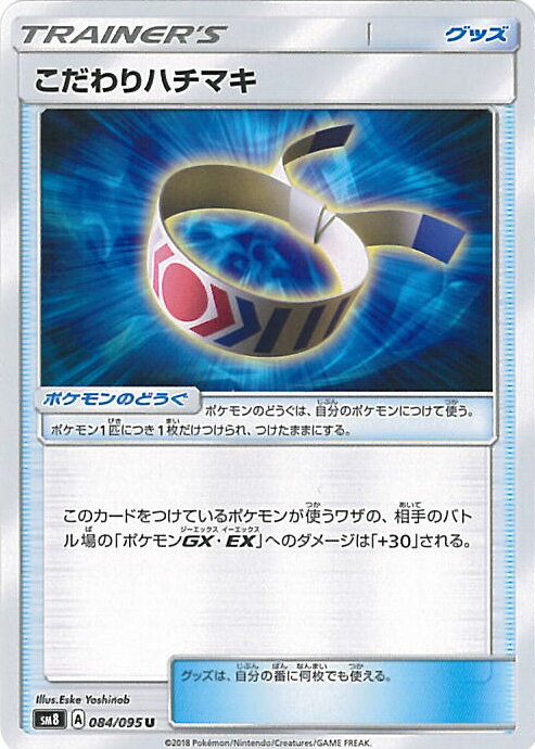 【中古】ポケモンカードゲーム こだわりハチマキ 【SM8 084 / 095 U】 拡張パック 超爆インパクト シングルカード