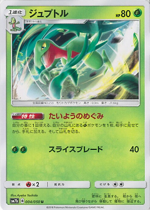 【中古】ポケモンカードゲーム ジュプトル（Aランク） 【SM7b 004 / 050 U】 強化拡張パック フェアリーライズ シングルカード