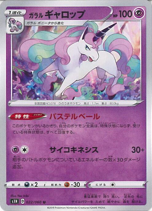 【中古】ポケモンカードゲーム ガラルギャロップ（Aランク） 【S1H 022 / 060 U】 拡張パック シールド シングルカード