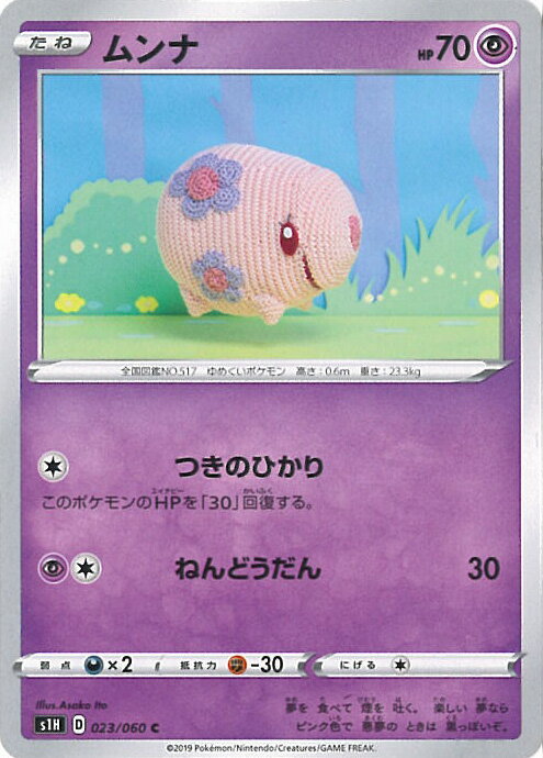 【中古】ポケモンカードゲーム ムンナ（Bランク） 【S1H 023 / 060 C】 拡張パック シールド シングルカード