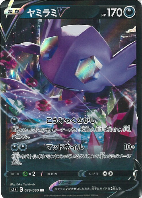 【中古】ポケモンカードゲーム ヤミラミV（Aランク） 【S1H 036 / 060 RR】 拡張パック シールド シングルカード