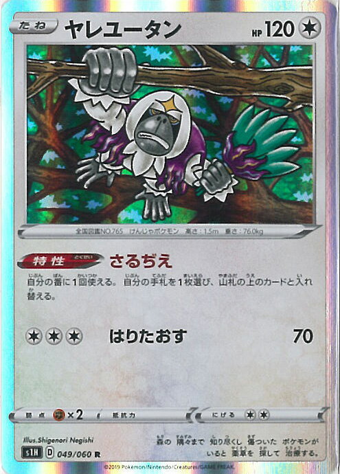 【中古】ポケモンカードゲーム ヤレユータン 【S1H 049 / 060 R】 拡張パック シールド シングルカード
