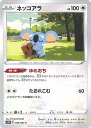 【中古】ポケモンカードゲーム ネッコアラ 【S10P 059 / 067 C】 拡張パック スペースジャグラー シングルカード