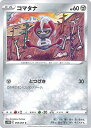 【中古】ポケモンカードゲーム コマタナ 【S10D 050 / 067 C】 拡張パック タイムゲイザー シングルカード