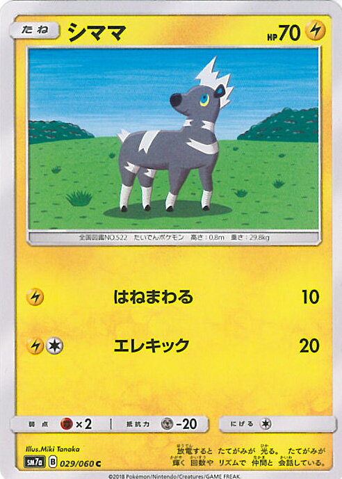 【中古】ポケモンカードゲーム シママ 【SM7a 029 / 060 C】 強化拡張パック 迅雷スパーク シングルカード