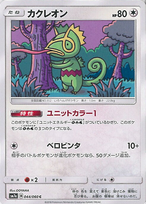 【中古】ポケモンカードゲーム カクレオン（Bランク） 【SM7a 044 / 060 C】 強化拡張パック 迅雷スパーク シングルカード