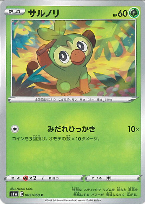 【中古】ポケモンカードゲーム サルノリ 【S1W 005 / 060 C】 拡張パック ソード シングルカード