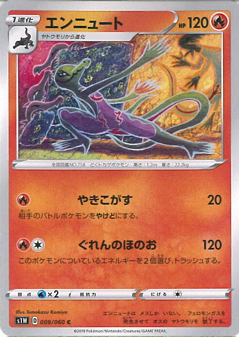 【中古】ポケモンカードゲーム エンニュート（Bランク） 【S1W 009 / 060 C】 拡張パック ソード シングルカード