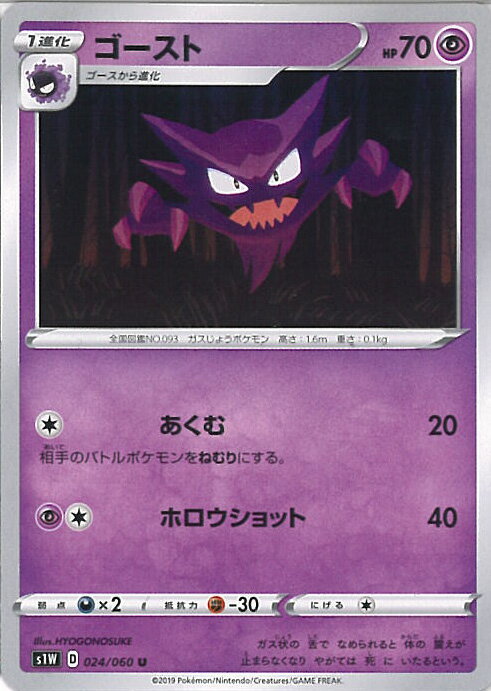 【中古】ポケモンカードゲーム ゴースト（Bランク） 【S1W 024 / 060 U】 拡張パック ソード シングルカード