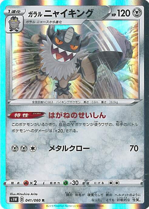 【中古】ポケモンカードゲーム ガラルニャイキング（Aランク） 【S1W 041 / 060 R】 拡張パック ソード シングルカード