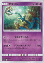 【中古】ポケモンカードゲーム ダダリン（Aランク） 【SM11a 029 / 064 C】 強化拡張パック リミックスバウト シングルカード