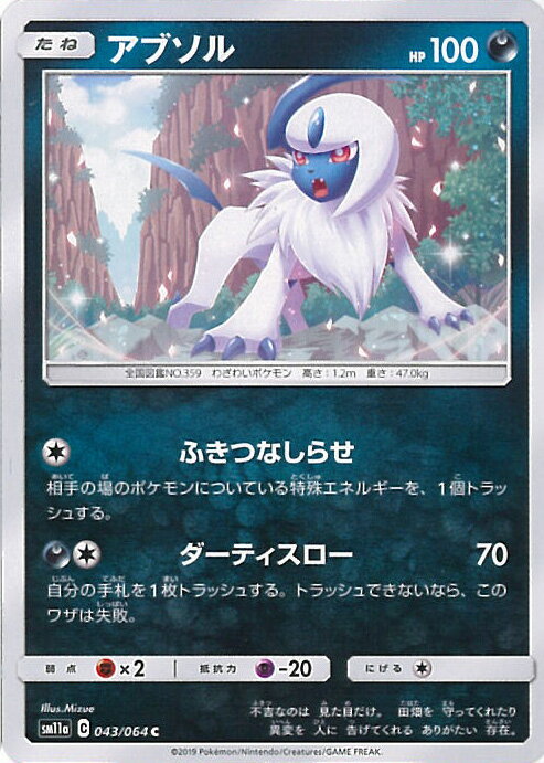 【中古】ポケモンカードゲーム アブソル（Bランク） 【SM11a 043 / 064 C】 強化拡張パック リミックスバウト シングルカード