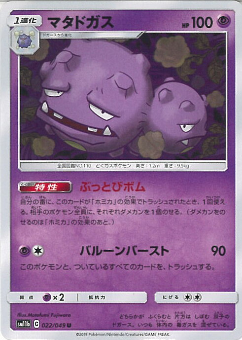 【中古】ポケモンカードゲーム マタドガス（Aランク） 【SM11b 022 / 049 U】 強化拡張パック ドリームリーグ シングルカード
