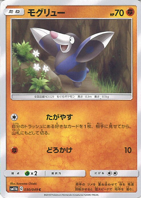 【中古】ポケモンカードゲーム モグリュー 【SM11b 030 / 049 C】 強化拡張パック ドリームリーグ シングルカード 1